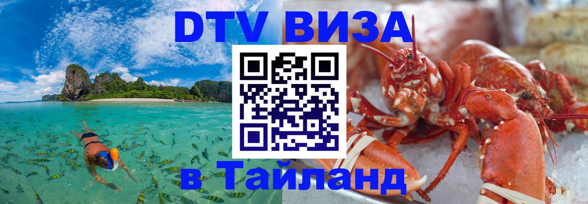 Цены на DTV визу в Таиланд — пакеты услуг, достаточно даже паспорта - Ноябрьск  19.11.2025 