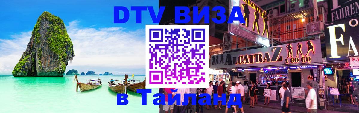 Виза ДТВ на 5 лет в Тайланд 