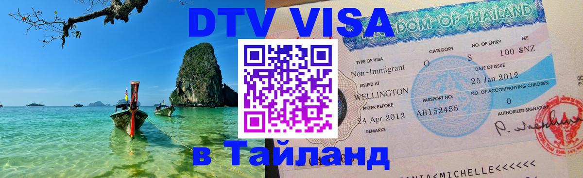 ДТВ VISA Тайланд для фрилансеров 